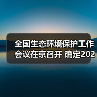 全国生态环境保护工作会议在京召开 确定2024年重点任务！（图3）