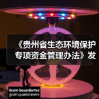 《贵州省生态环境保护专项资金管理办法》发布！（图4）