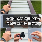 全国生态环境保护工作会议在京召开 确定2024年重点任务！（图1）