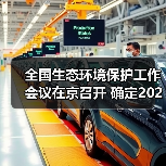 全国生态环境保护工作会议在京召开 确定2024年重点任务！（图4）