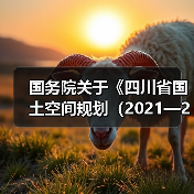 国务院关于《四川省国土空间规划（2021—2035年）》的批复（图1）