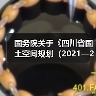国务院关于《四川省国土空间规划（2021—2035年）》的批复（图3）