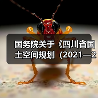 国务院关于《四川省国土空间规划（2021—2035年）》的批复（图4）