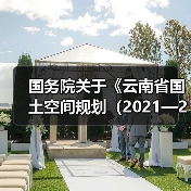 国务院关于《云南省国土空间规划（2021—2035年）》的批复（图1）
