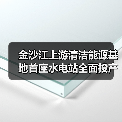 金沙江上游清洁能源基地首座水电站全面投产发电(图2) 金沙江上游清洁能源基地首座水电站全面投产发电(图2)