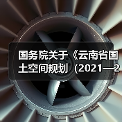 国务院关于《云南省国土空间规划（2021—2035年）》的批复（图4）