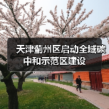 天津蓟州区启动全域碳中和示范区建设(图2) 天津蓟州区启动全域碳中和示范区建设(图2)