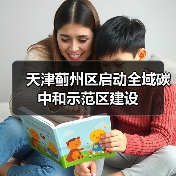 天津蓟州区启动全域碳中和示范区建设(图4) 天津蓟州区启动全域碳中和示范区建设(图4)