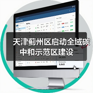 天津蓟州区启动全域碳中和示范区建设(图1) 天津蓟州区启动全域碳中和示范区建设(图1)