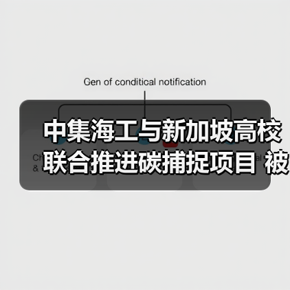 中集海工与新加坡高校联合推进碳捕捉项目 被纳入中新合作框架（图1）