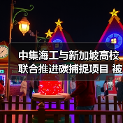 中集海工与新加坡高校联合推进碳捕捉项目 被纳入中新合作框架（图4）
