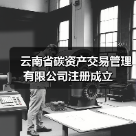 云南省碳资产交易管理有限公司注册成立(图2) 云南省碳资产交易管理有限公司注册成立(图2)