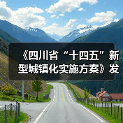 《四川省“十四五”新型城镇化实施方案》发布：到2025年 绿色低碳循环的城市生活方式基本形成（图1）