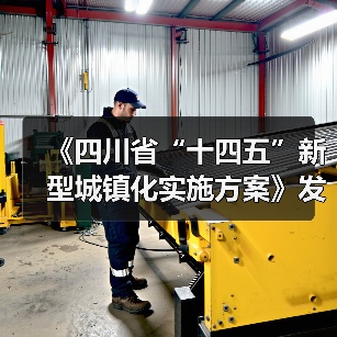 《四川省“十四五”新型城镇化实施方案》发布：到2025年 绿色低碳循环的城市生活方式基本形成（图3）