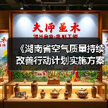 《湖南省空气质量持续改善行动计划实施方案》印发!(图1) 《湖南省空气质量持续改善行动计划实施方案》印发!(图1)