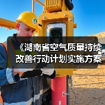 《湖南省空气质量持续改善行动计划实施方案》印发!(图3) 《湖南省空气质量持续改善行动计划实施方案》印发!(图3)