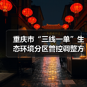 重庆市“三线一单”生态环境分区管控调整方案(2023年)(图3) 重庆市“三线一单”生态环境分区管控调整方案(2023年)(图3)