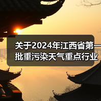 关于2024年江西省第一批重污染天气重点行业企业绩效评级结果的公告(图4) 关于2024年江西省第一批重污染天气重点行业企业绩效评级结果的公告(图4)