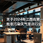 关于2024年江西省第一批重污染天气重点行业企业绩效评级结果的公告(图1) 关于2024年江西省第一批重污染天气重点行业企业绩效评级结果的公告(图1)
