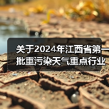 关于2024年江西省第一批重污染天气重点行业企业绩效评级结果的公告(图2) 关于2024年江西省第一批重污染天气重点行业企业绩效评级结果的公告(图2)