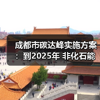 成都市碳达峰实施方案:到2025年 非化石能源消费比重提升至42%左右(图1) 成都市碳达峰实施方案:到2025年 非化石能源消费比重提升至42%左右(图1)