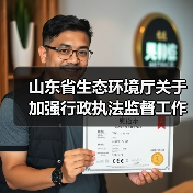 山东省生态环境厅关于加强行政执法监督工作的实施意见(图1) 山东省生态环境厅关于加强行政执法监督工作的实施意见(图1)