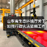 山东省生态环境厅关于加强行政执法监督工作的实施意见(图4) 山东省生态环境厅关于加强行政执法监督工作的实施意见(图4)