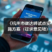 《杭州市碳达峰试点实施方案（征求意见稿）》发布！（图4）