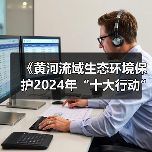 《黄河流域生态环境保护2024年“十大行动”工作方案》印发！（图4）