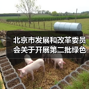 北京市发展和改革委员会关于开展第二批绿色低碳先进技术示范项目申报的通知（图1）