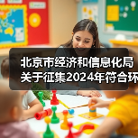 北京市经济和信息化局关于征集2024年符合环保装备制造业规范条件企业的通知（图2）