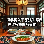 河北省关于加强生态保护红线管理的通知(图1) 河北省关于加强生态保护红线管理的通知(图1)