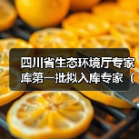 四川省生态环境厅专家库第一批拟入库专家（第一部分）公示（图3）