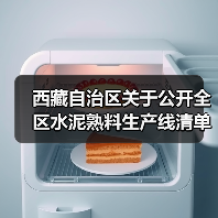 西藏自治区关于公开全区水泥熟料生产线清单的公告（图2）