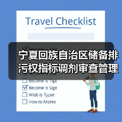 宁夏回族自治区储备排污权指标调剂审查管理办法（试行）征求意见（图1）