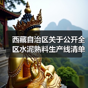 西藏自治区关于公开全区水泥熟料生产线清单的公告（图4）