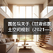 国务院关于《甘肃省国土空间规划（2021—2035年）》的批复（图2）