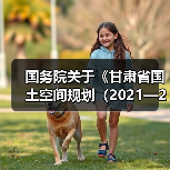 国务院关于《甘肃省国土空间规划（2021—2035年）》的批复（图1）