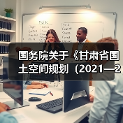 国务院关于《甘肃省国土空间规划（2021—2035年）》的批复（图3）