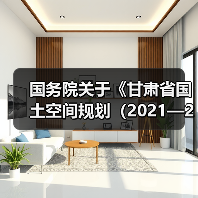 国务院关于《甘肃省国土空间规划（2021—2035年）》的批复（图4）