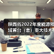 陕西省2022年度能源领域首台（套）重大技术装备拟推荐项目公示（图1）