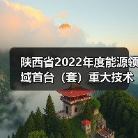 陕西省2022年度能源领域首台（套）重大技术装备拟推荐项目公示（图4）
