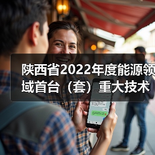 陕西省2022年度能源领域首台（套）重大技术装备拟推荐项目公示（图3）