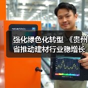 强化绿色化转型 《贵州省推动建材行业稳增长促转型增效益的实施意见》发布（图1）