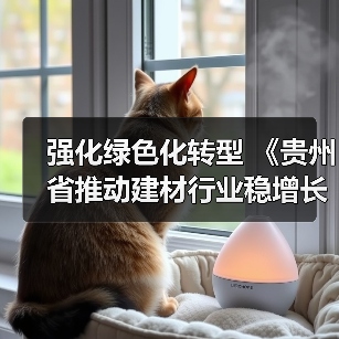 强化绿色化转型 《贵州省推动建材行业稳增长促转型增效益的实施意见》发布（图2）