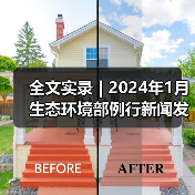 全文实录 | 2024年1月生态环境部例行新闻发布会（图1）