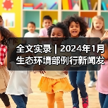 全文实录 | 2024年1月生态环境部例行新闻发布会（图3）