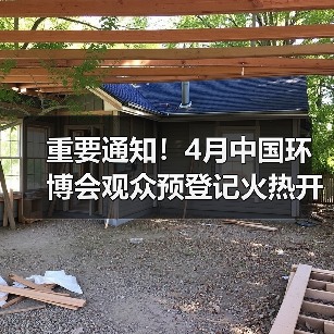 重要通知！4月中国环博会观众预登记火热开启！不要¥30限时免费领！（图1）