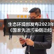生态环境部发布2023年《国家先进污染防治技术目录（固体废物和土壤污染防治领域）》！（图4）