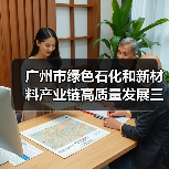 广州市绿色石化和新材料产业链高质量发展三年行动计划(2022-2024年)(图1) 广州市绿色石化和新材料产业链高质量发展三年行动计划(2022-2024年)(图1)
